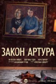 Закон Артура (2018) Arthurs Gesetz