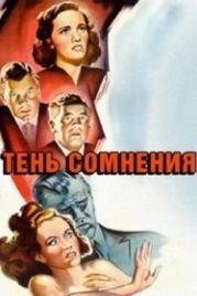 Тень сомнения (1943) Shadow of a Doubt