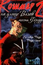 Кошмар на улице Вязов 2: Месть Фредди (1985) A Nightmare on Elm Street Part 2: Freddy's Revenge