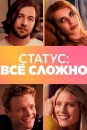 Статус: всё сложно (2018) In a Relationship