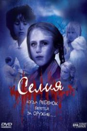 Селия (1989) Celia