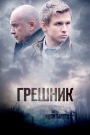 Грешник (2014)