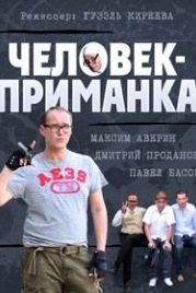 Человек-приманка (2012)
