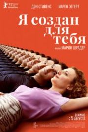 Я создан для тебя (2021) Ich bin dein Mensch