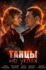 Танцы на углях (2021)