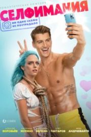 Селфимания (2022) Selfiemania