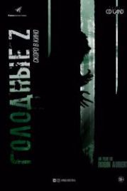 Голодные Z (2017) Les affamés