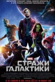Стражи Галактики (2014) Guardians of the Galaxy