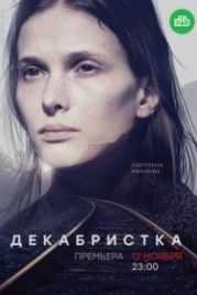 Декабристка (2018)