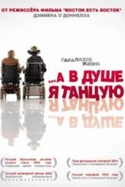 …А в душе я танцую (2004) Inside I'm Dancing