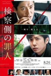 Преступник для прокурора (2018) Kensatsu gawa no zainin