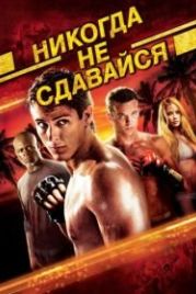 Никогда не сдавайся (2008) Never Back Down