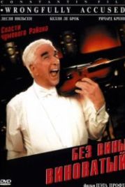 Без вины виноватый (1998) Wrongfully Accused