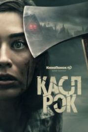 Касл-Рок (2018) Castle Rock