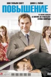 Повышение (2007) The Promotion