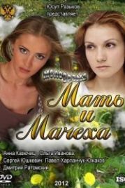 Мать и мачеха (2012)
