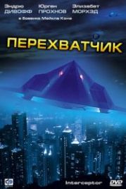 Перехватчик (1992) Interceptor