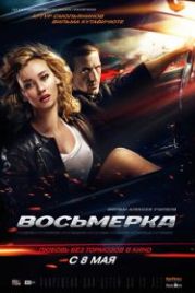 Восьмерка (2013)
