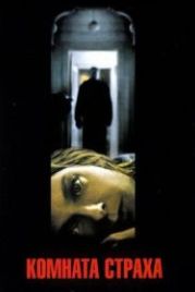 Комната страха (2002) Panic Room