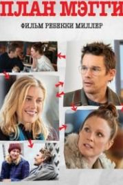 План Мэгги (2015) Maggie's Plan