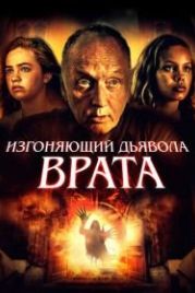 Изгоняющий дьявола. Врата (2019) Gates of Darkness