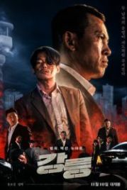 Кровавый берег / Каннын (2021) Gangreung