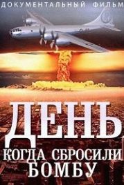 День, Когда Сбросили Бомбу (2015) The Day They Dropped The Bomb