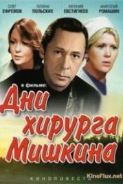 Дни хирурга Мишкина (1976)