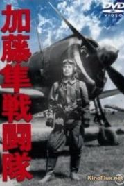 Отряд соколов Като (1944) Kato hayabusa sento-tai