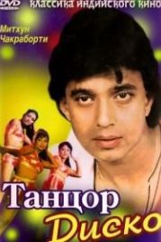 Танцор диско (1982) Disco Dancer