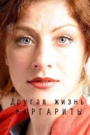 Другая жизнь Маргариты (2015)