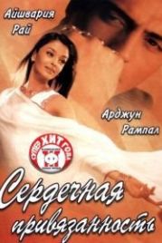 Сердечная привязанность (2003) Dil Ka Rishta