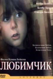 Любимчик (2004) Loverboy