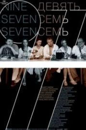 Девять Семь Семь (2006)