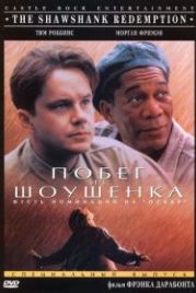 Побег из Шоушенка (1994) The Shawshank Redemption