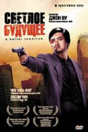 Светлое будущее (1986) Ying hung boon sik