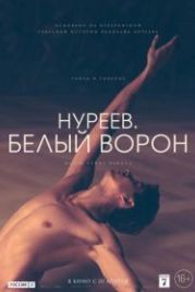 Нуреев. Белый ворон (2018) The White Crow