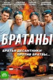 Братаны (2009)