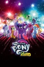My Little Pony в кино (2017) My Little Pony: The Movie