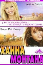 Ханна Монтана: Кино (2009) Hannah Montana: The Movie