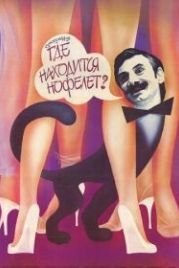 Где находится нофелет? (1988)