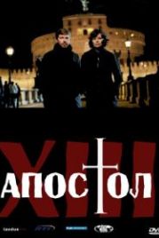 Тринадцатый апостол (2012) Il tredicesimo apostolo - Il prescelto