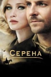 Серена (2014) Serena
