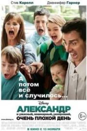 Александр и ужасный, кошмарный, нехороший, очень плохой день (2014) Alexander and the Terrible, Horrible, No Good, Very Bad Day