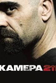 Камера 211 (2009) Celda 211