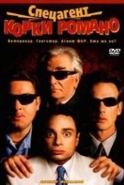 Спецагент Корки Романо (2001) Corky Romano