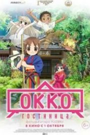 Гостиница Окко (2018) Wakaokami wa Shougakusei!
