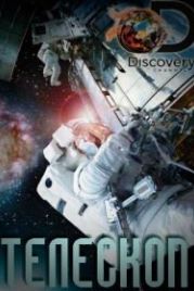 Discovery. Телескоп (2016) Telescope