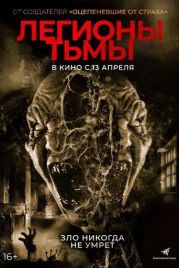 Легионы тьмы / Legions (2022)