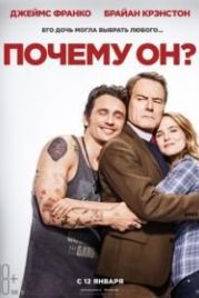 Почему он? (2016) Why Him?